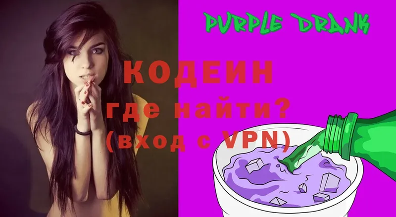 где купить наркоту  маркетплейс клад  Кодеиновый сироп Lean Purple Drank  Большой Камень 